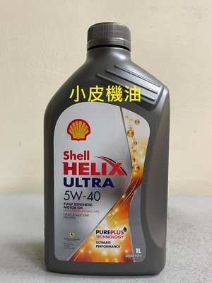 【小皮機油】現金特價 整箱12瓶專用下標免運 殼牌 SHELL HELIX ULTRA 5W-40 5W40
