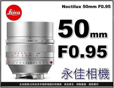 永佳相機_Leica 萊卡 Noctilux 50mm F0.95 ASPH 11667 M 平輸 銀鏡 (1)
