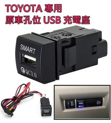 【JP.com】TOYOTA 專用款 原車預留孔位盲塞 USB 充電座 LEXUS AURIS ALTIS適用