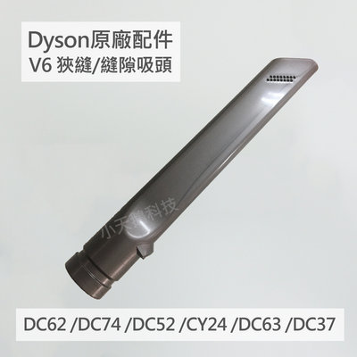 【Dyson】戴森 原廠配件 V6 狹縫吸頭 縫隙 全新 DC62 DC52 CY24 DC37 DC63 DC74