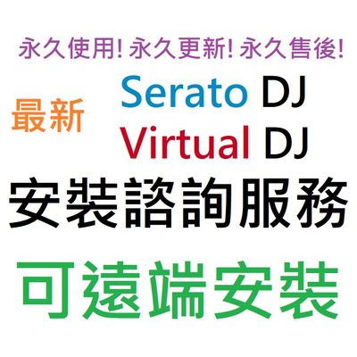 Serato DJ Pro 3.0.6 + Virtual DJ 2023 Infinity 英文 永久使用 可遠端安裝