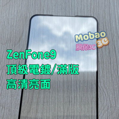 【膜保】頂級電鍍 適用 華碩 ZenFone9 保護貼 AI2202 全膠 滿版 玻璃貼 鋼化膜 防窺 藍光