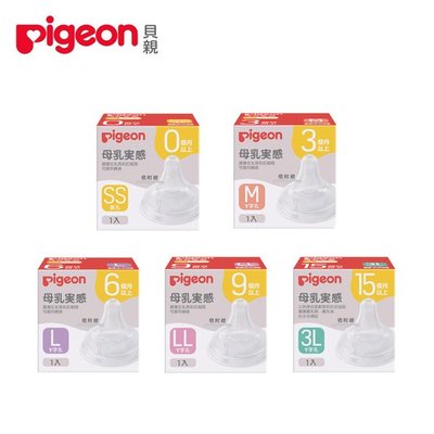 【荳荳小舖】貝親 Pigeon 第三代母乳實感矽膠奶嘴(寬口徑)☆〞全新