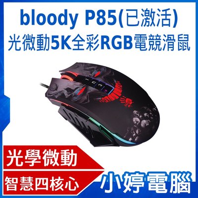 【小婷電腦】全新 A4 bloody P85(已激活) 光微動5K全彩RGB電競滑鼠-激活功能已於出貨時開啟