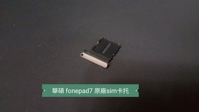 ☘綠盒子手機零件☘華碩 fonepad7 fe375cl 原廠sim卡托(黑)