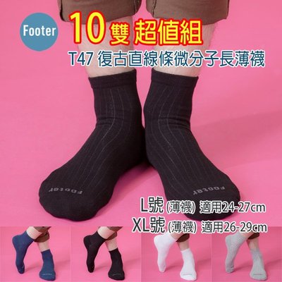 [開發票] Footer T47 (薄襪) L號 XL號 復古直線條微分子長薄襪 10雙超值組;除臭襪;蝴蝶魚戶外