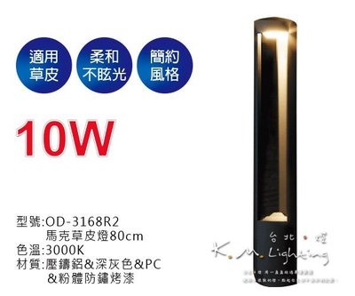 【台北點燈】舞光 10W馬克草皮燈80CM OD-3168R2