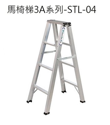 [宅大網] 04AAAA STL-04 馬椅梯3A加強型 3+1層 4尺家用梯 鋁合金梯子 鋁梯 耐重100KG 台製