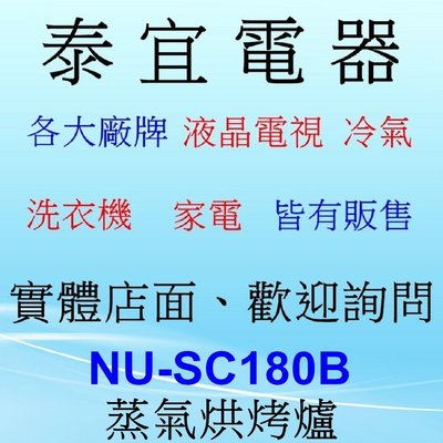 【本月特價】panasonic 國際 NU-SC180B 蒸氣烘烤爐 20L【MRO-VS700T／AX-AS6T 】