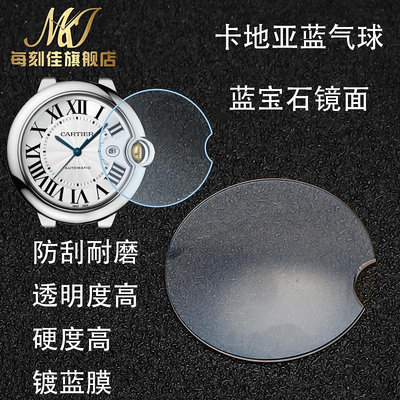 替換錶帶 代用卡地亞藍氣球手錶鏡面 藍寶石玻璃藍氣球男42女維修更換錶蒙