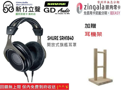 ─ 新竹立聲 ─ 贈耳機架 台灣公司貨 Shure SRH1840 開放式耳罩 SRH 1840 2年保固