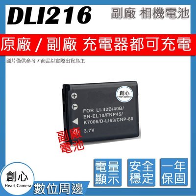 創心 副廠 BENQ DLI-216 DLI216 電池 相容原廠 防爆鋰電池 全新保固1年 原廠充電器可用