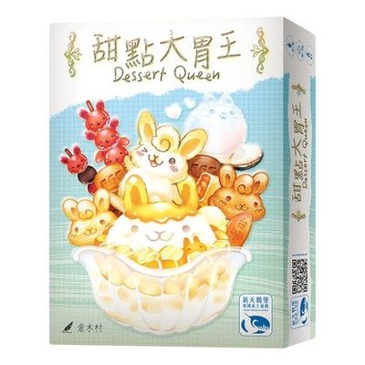 骰子人桌遊-甜點大胃王 Dessert Queen(繁)小吃大胃王
