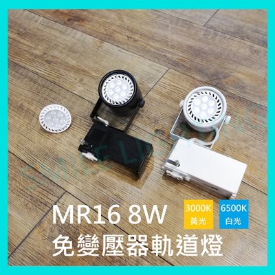 LED MR16 8W 軌道燈 投射燈 直接電壓 免變壓器 免安定器 白光 5W 自然光 含稅☺