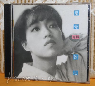 萬芳-放心,1992年,首版,無IFPI-滾石唱片 音樂田製作