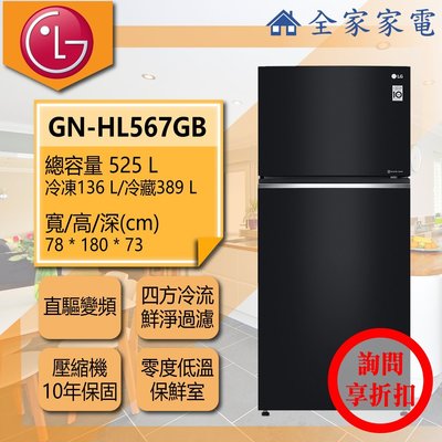 【問享折扣】LG冰箱 GN-HL567GB【全家家電】另售 GN-HL567SV  GR-QPL88SV