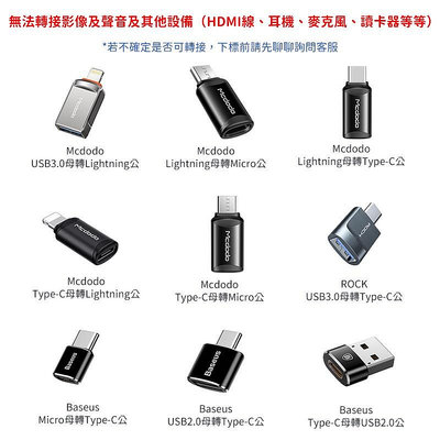 Mcdodo和倍思 OTG轉接頭 充電線轉接器 USB Micro iPhone Lightning Type-C傳輸線