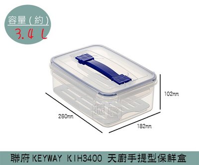 『振呈』 聯府KEYWAY KIH3400 天廚手提型保鮮盒 塑膠保鮮盒 分裝保鮮盒 可微波 3.4L/台灣製