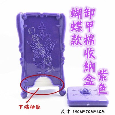 【幻彩美甲】美甲工具 安娜蘇 蝴蝶造型 化妝棉 卸甲棉 空盒 收納盒 蝴蝶款卸甲棉收納盒-紫色