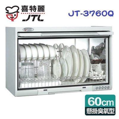 (來電享優惠含基本安裝)喜特麗 JT-3760QW (60公分) 懸掛式 塑膠筷架 臭氧型烘碗機