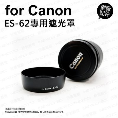 【薪創忠孝新生】副廠 Canon 佳能 ES-62 ES62 遮光罩 遮陽 適 EF 50mm F1.8 II 鏡頭