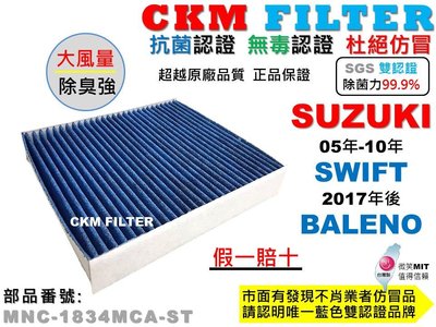 【CKM】鈴木 SUZUKI SWIFT 1.5 BALENO 抗菌 無毒 PM2.5 活性碳冷氣濾網 靜電 空氣濾網