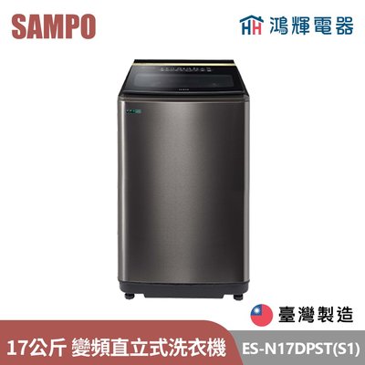 鴻輝電器 | SAMPO聲寶 ES-N17DPST(S1) 17公斤 台灣製 變頻 智能聯網直立式洗衣機