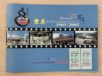 L紀念車票套裝組31-豐原站建站100周年紀念票-0105
