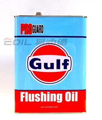 【易油網】GULF FLUSHING OIL 引擎清洗劑 日本鐵罐 4L TOYOTA HONDA