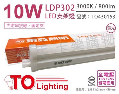 [喜萬年] 含稅 TOA東亞 LDP302 LED 10W 2呎 3000K 黃光 全電壓 支架燈_TO430153