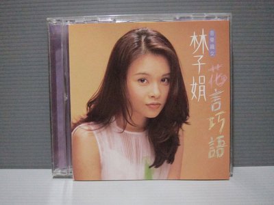 樂樂唱片【林子娟 花言巧語】 原版CD片如新+歌詞美 台語女歌手 保存良好