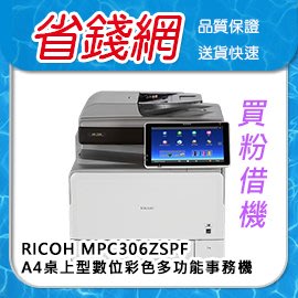 Ricoh MP C306ZSPF MPC306 A4桌上型數位全彩多功能事務機 /免月租~免費借機一年4支粉【租賃】