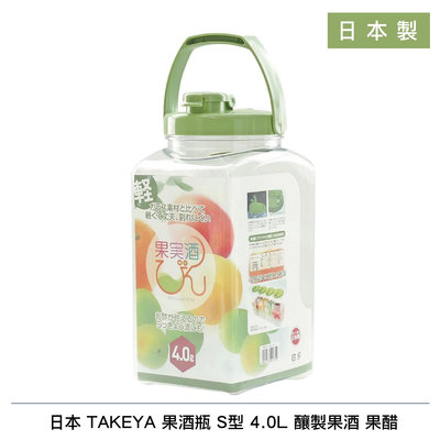 日本 TAKEYA 果酒瓶 S型 4.0L 釀製果酒 果醋 梅酒 日本製