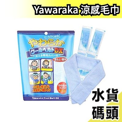 日本原裝 Yawaraka 涼感毛巾 冷卻劑可重複使用 工地 外送 運動出遊露營 急凍冰涼巾 冷感 降溫 消暑【水貨碼頭】