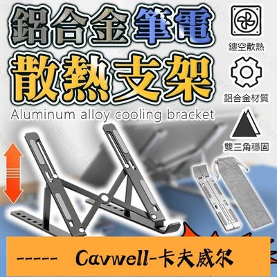 Cavwell-筆電散熱支架 鋁合金筆電支架 摺疊筆電架 電腦架 散熱架 筆電散熱 折疊筆電架 ABS散熱支架-可開統編