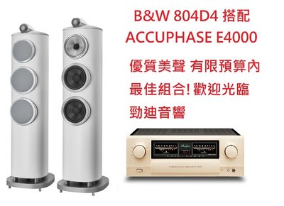 土城三峽勁迪音響 Bowers &amp; Wilkins B&amp;W 804D4 搭配 Accuphase E4000 溫柔婉約 均衡耐聽 新品上市 感恩回饋