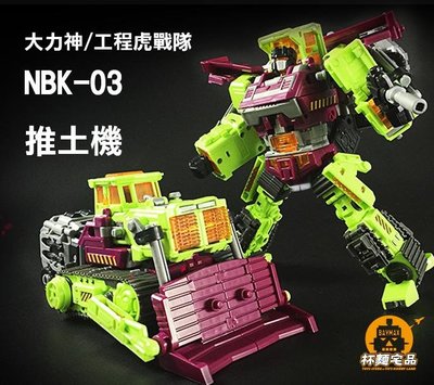 NBK-03 KO GT大力神 Bulldozer 推土機 工程六合體 可與GT大力神兼容合體
