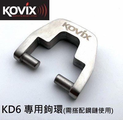 官方直營店 KOVIX 鉤環 KD6警報碟煞鎖專用 搭配鋼鏈使用