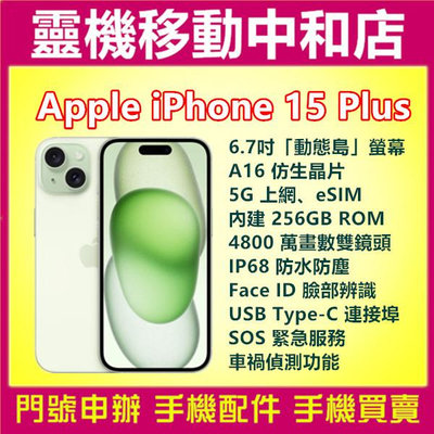 [空機自取價]APPLE iPhone15 PLUS[256GB]6.7吋/動態島/防水防塵/TYPE-C/SOS/蘋果