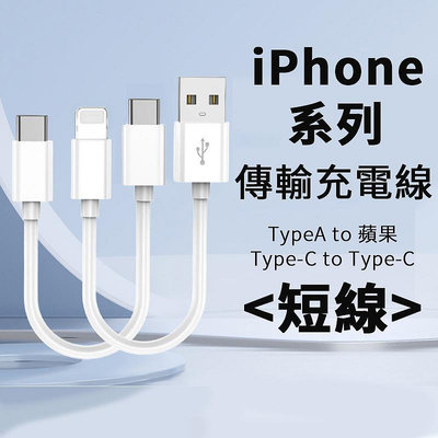 蘋果系列專用 短線 iPhone15 充電線 快充線 行動電源專用 PD充電線 C to C