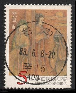 【KK郵票】《全戳票》中國古典戲曲郵票，銷 88. 6. 8 台中郵局(辛16 )戳。