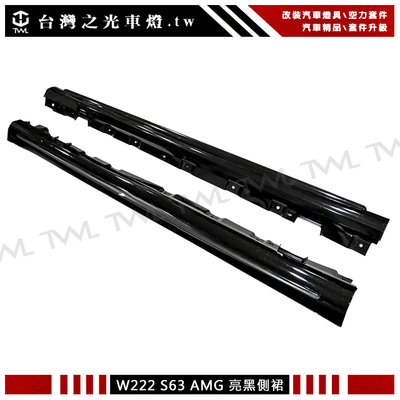 《※台灣之光※》BENZ 賓士 W222 AMG 升級S63 S65樣式短軸版本專用全亮黑側裙組 S500 S600
