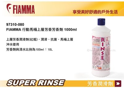 ||MyRack|| FIAMMA SUPER RINSE 行動馬桶上層芳香芳香劑 1000m 行動馬桶分解劑 清潔劑