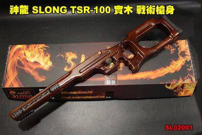【翔準軍品AOG】神龍 SLONG TSR-100 實木 戰術槍身 槍托 本體 For VSR 狙擊槍 SL02001
