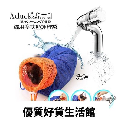 優質百貨鋪-日本Aduck護理袋 貓咪洗澡袋 洗貓袋 剪指甲 打針 防咬 防抓袋