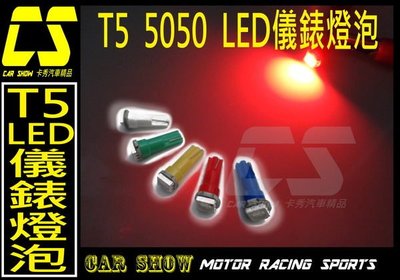 (卡秀汽機車改裝精品)[A0138] T5 SMD 5050 LED 儀表燈 排檔座 置物箱 指示燈 按鍵燈  20/ 顆