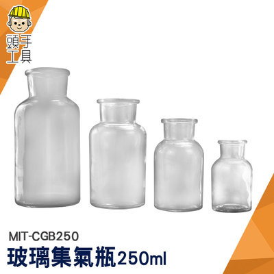頭手工具 玻璃瓶 氣體收集器 廣口血清瓶 玻璃罐 分裝罐 小玻璃瓶 MIT-CGB250 藥罐
