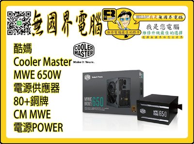 @淡水無國界@ 酷媽 Cooler Master MWE 650W 電源供應器 80+銅牌 CM MWE 電源POWER