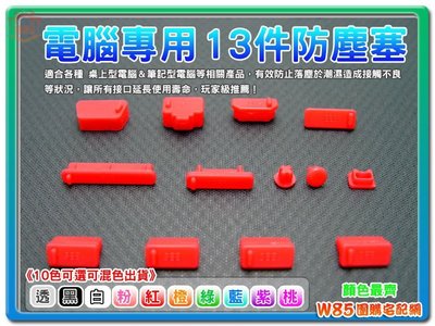 【W85】防塵 防潮 防氧化《防塵塞 13件組》通用防塵塞 筆電防塵塞 13件組 (紅色)