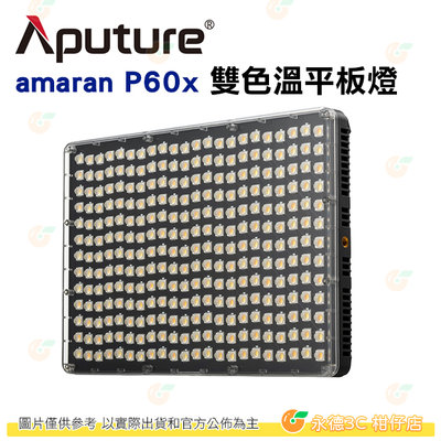 愛圖仕 Aputure Amaran P60X 平板燈 雙色溫版 公司貨 可調光 LED持續燈 補光燈 攝影棚 棚燈